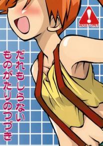 Daremo Shiranai Monogatari no Tsuzuki