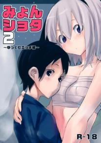 Myon Shota 2 -Yukkuri H hen-