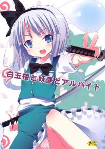 Part Time Job with Youmu at Hakugyokurou