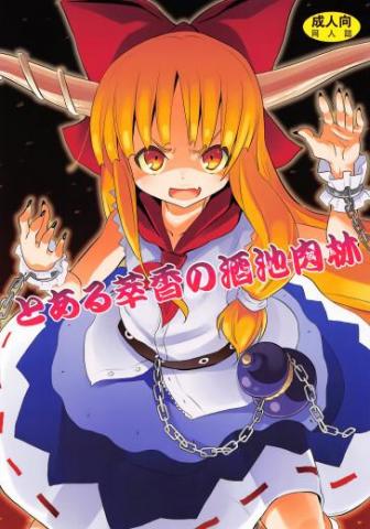 A Certain Suika Bacchanalia