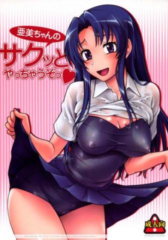Ami-chan no sakutto yacchau zo