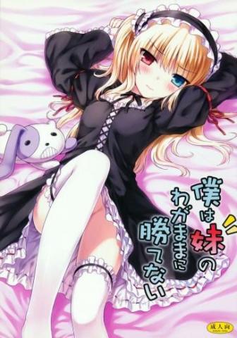 Boku wa Imouto no Wagamama ni Katenai