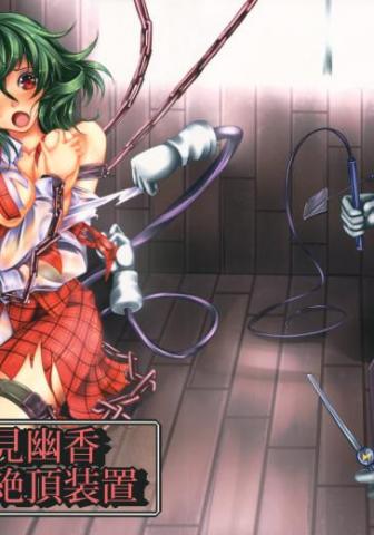 F*rced Orgasm Machine - Kazami Yuuka