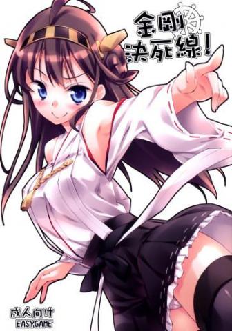 Kongou's Voyage!