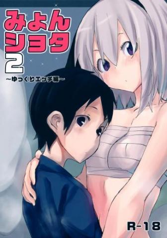 Myon Shota 2 -Yukkuri H hen-