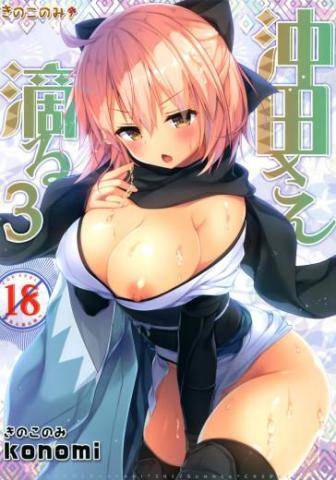Okita-san Shitataru 3