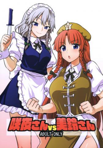 Sakuya-san VS Meiling-san