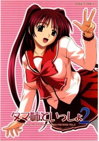 Tamaane Toissho 2
